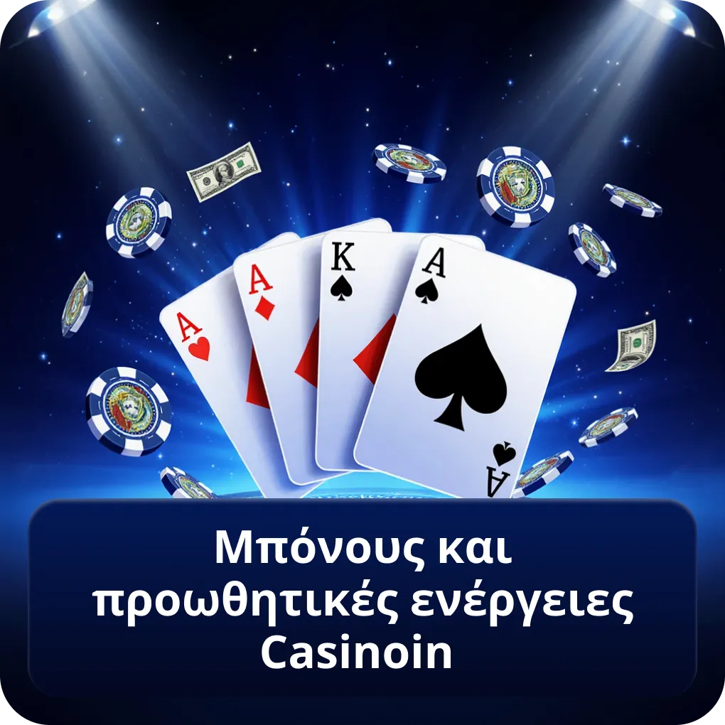 Μπόνους και προωθητικές ενέργειες Casinoin για νέους παίκτες Μπόνους και προωθητικές ενέργειες Casinoin